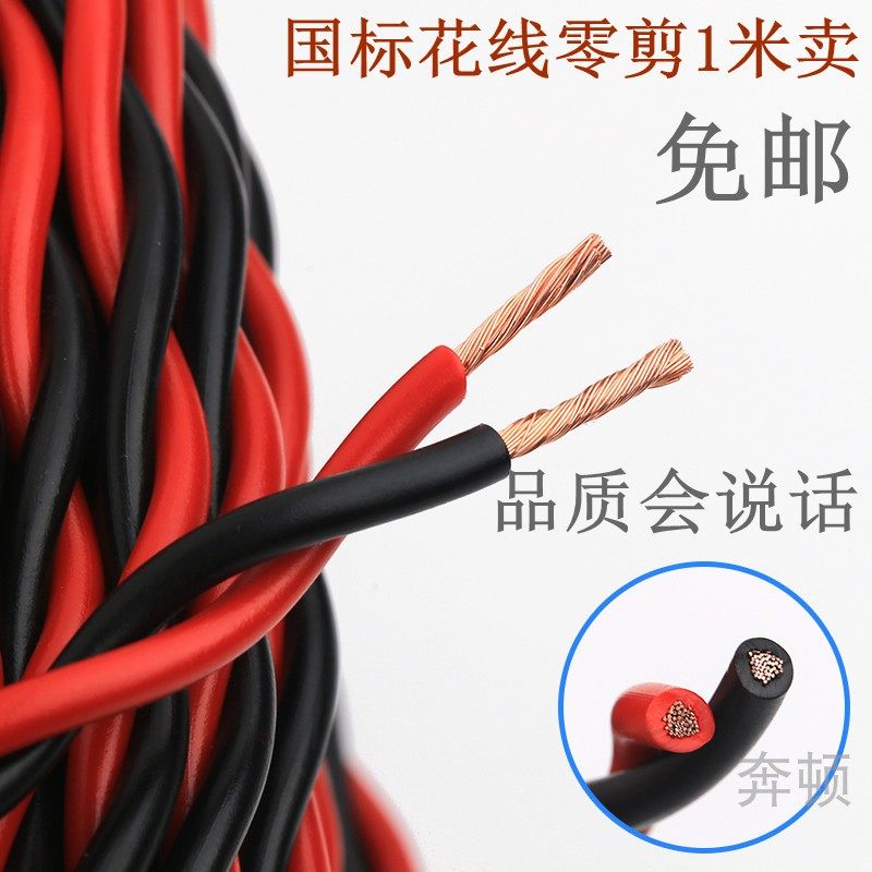 Zero cut 1 meter national standard oxygen-free copper household RVS flower wire 2 cores 0 5 0 75 1 1 5 flat power cord twisted pair