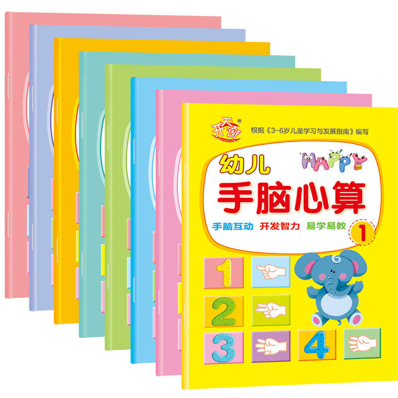 New Mont's Child Hand Brain Heart Speed Counting Kindergarten refers to the Mathematical Arithmetic Practice Book for Enlightenment Studies