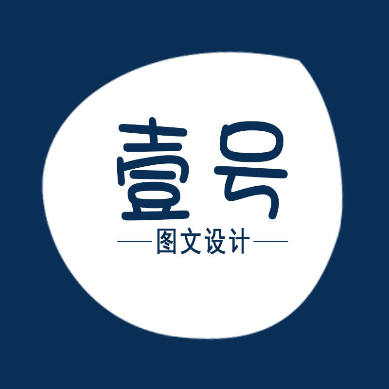 壹号图文设计