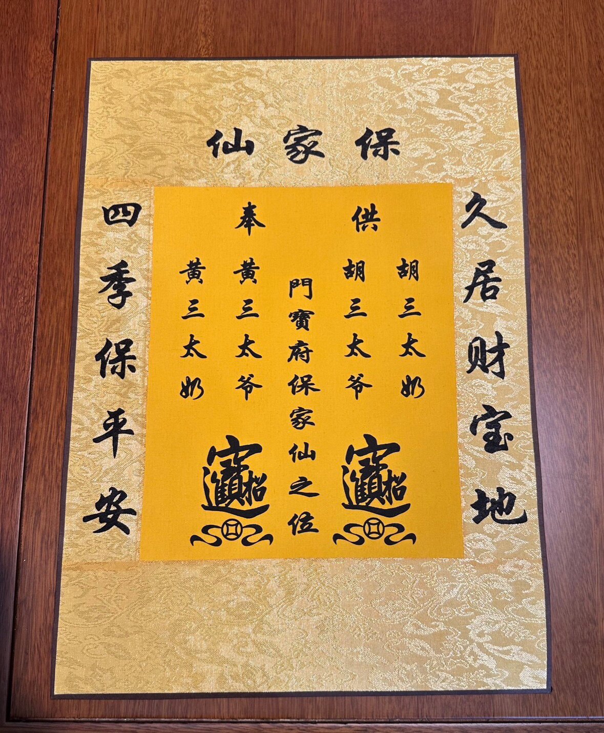 保家单仙单大全