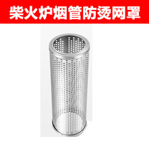  Firewood stove stainless steel heat insulation mesh anti-scalding mesh cover boiler high temperature resistant anti-rust soil stove chimney protective cover accessories