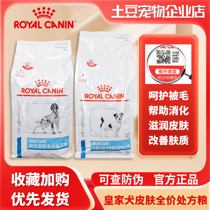 Royal Sks25 Dog Skin Complete Prescription Food for Small Dogs Skin Care Adult Dog Pet Food 2Kg/8Kg