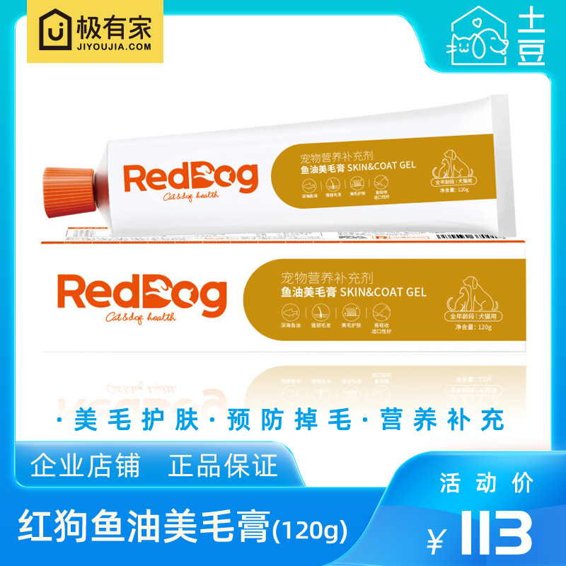RedDog Red Dog Fish Oil Beauty Hair Cream 120g Dog Cat Skin Care Improves Skin Health Nutritional Cream Supplements
