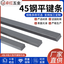 Supply No. 45 steel flat key bar flat steel key material square steel bar high strength flat key pin customized A-shaped key pin horizontal pin