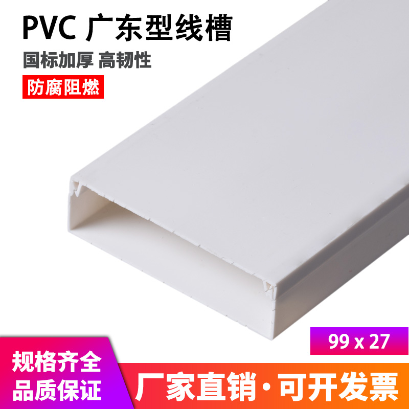 Trunking 100 * 27 pure white new material plastic trunking pvc trunking plane trunking 99 * 27 trunking