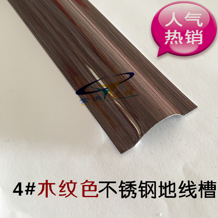 No. 4 stainless steel grounding wire groove wood grain color anti-tread wire trunking floor groove over wire groove press wire groove
