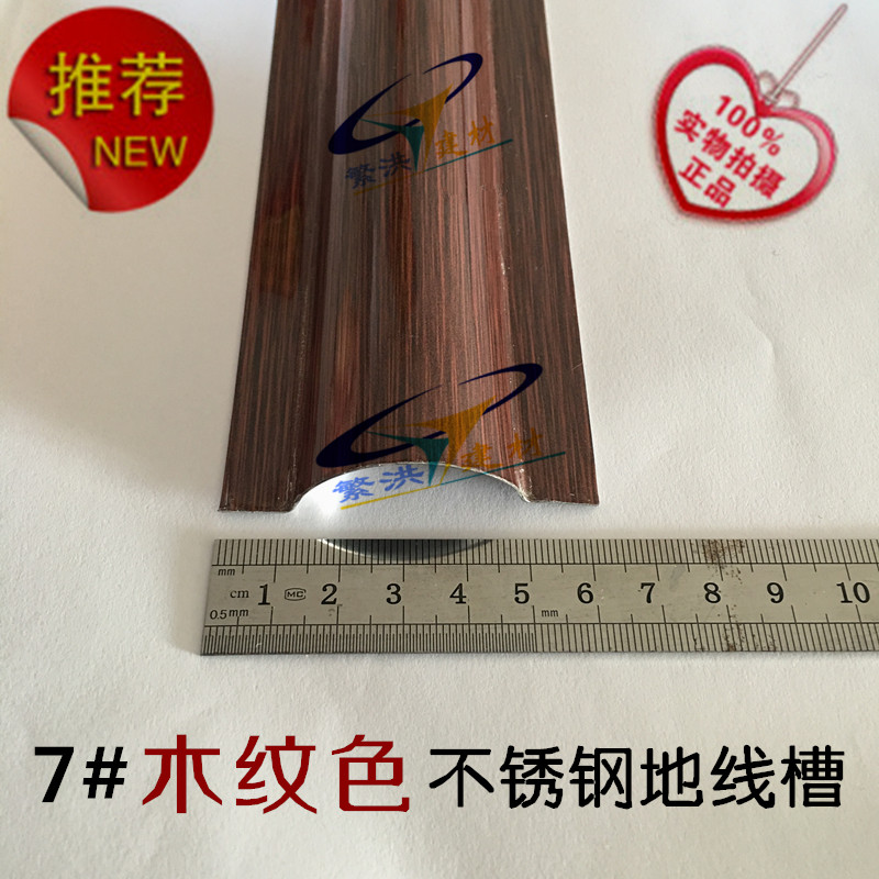 No. 7 national standard stainless steel grounding wire groove wood grain color anti-tread wire trunking floor groove metal wearing wire trunking
