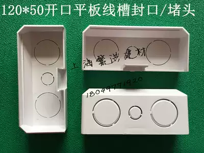 120 * 50pvc multifunctional ultra-thick switch socket panel wire groove flame retardant open plug closure Closure