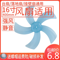 Electric fan blade five-leaf fan blade blade leaf 5-leaf 16-inch 400mm table fan Floor fan Universal accessories
