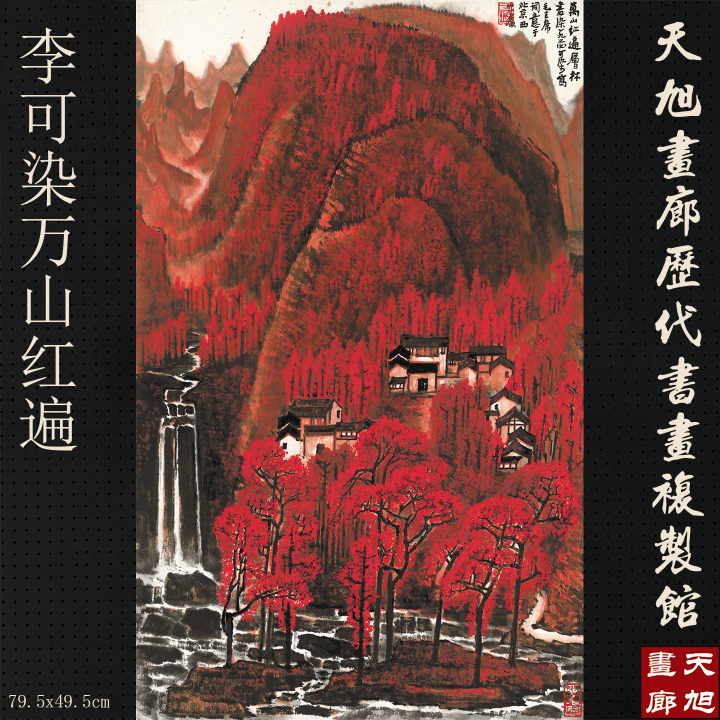 李可染萬山紅遍國畫山水宣紙畫心藝術微噴複製畫原大高清裝飾畫