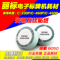 Libiao label machine special light silver brushed self-adhesive sticker 80*50 8050 domestic universal sticker C-330P