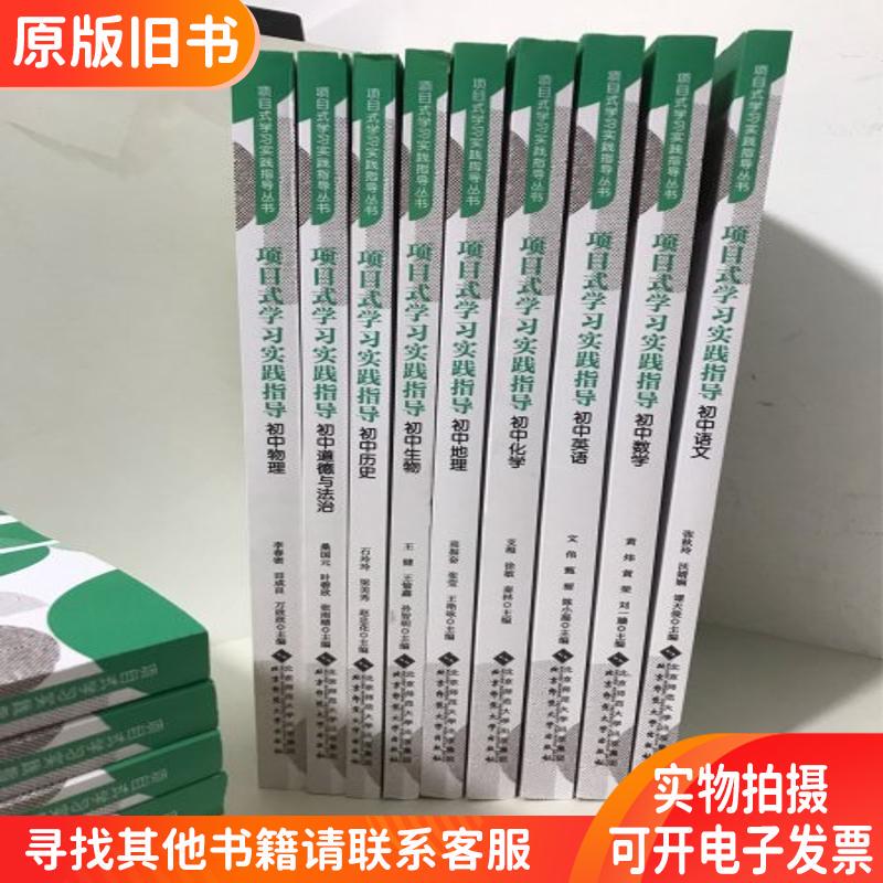 【Fast Delivery】Project-Based Learning Practice Guide Junior High School Chinese Junior High School Mathematics Junior High School English Junior High School Chemistry Junior High School Geography Junior High School Biology Junior High School History Junior High School Physics Junior High School Ethics