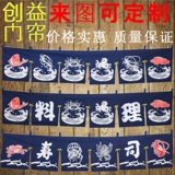 Японская занавесная кухня наполовину подвесной суши занавес занавес занавес