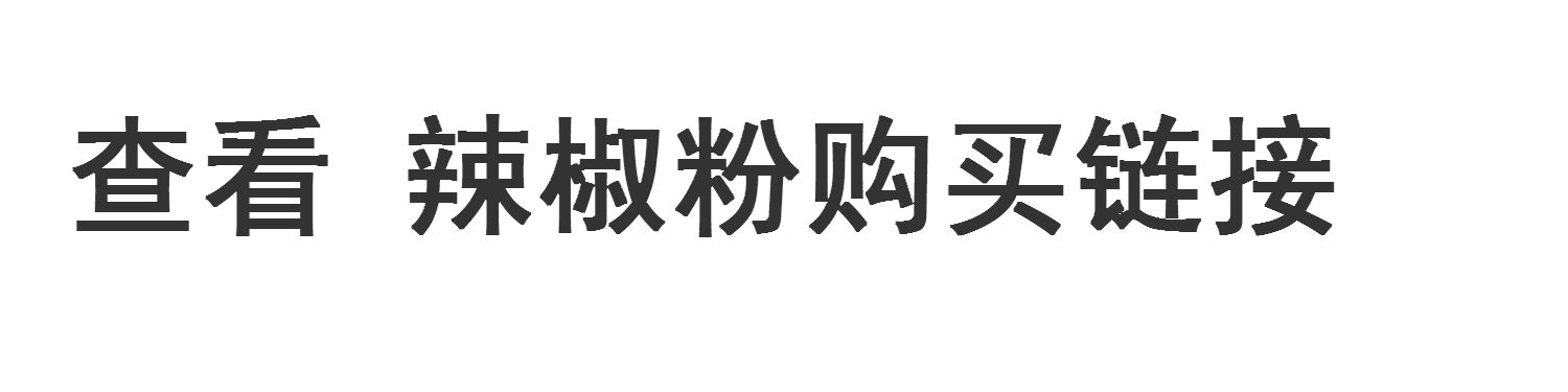 陕西秦椒干辣椒微辣特香500克