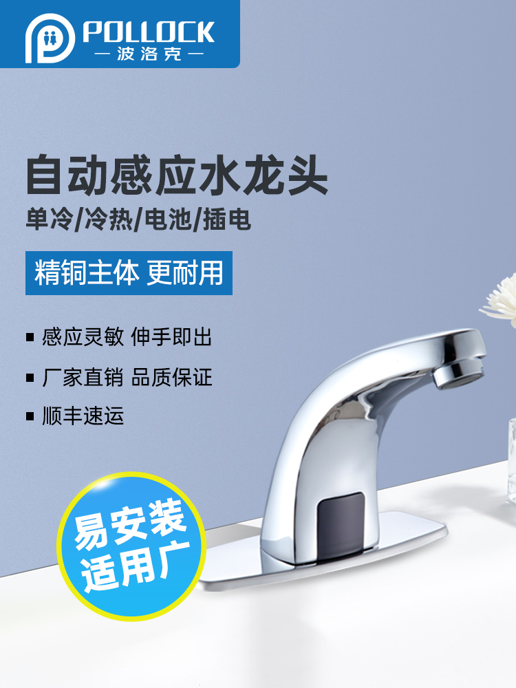 Pollock fine copper induction faucet Intelligent automatic single cold AC and DC dual-use infrared faucet