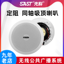 SAST Xianke D55 D56 fixed resistance coaxial ceiling speaker Shop ceiling embedded ceiling public broadcasting speaker Conference room audio Home campus background music system Shop commercial