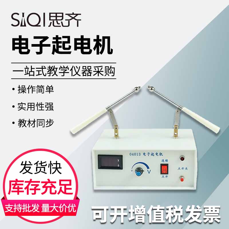 电子起电机04013 数显电流电压表尖端放电静电高压微电流源高中物理静电学实验演示器材教学仪器
