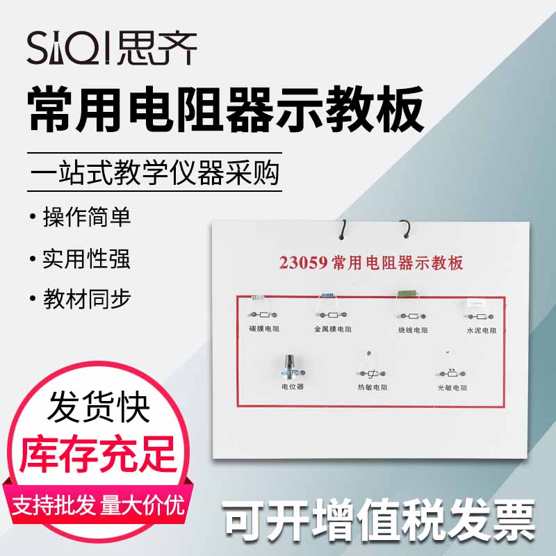 常用电阻器示教板J23059 定值可变电阻元件讲解常用电阻器的基本结构和形态高中物理电学教学用实验器材仪器
