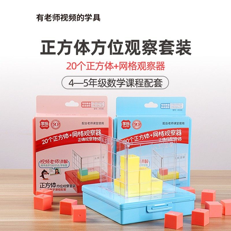 小学数学图形正方体立体方位观察套装几何模型学具积木立方体一年级数学学具教具物体三视图小方块小学生立体