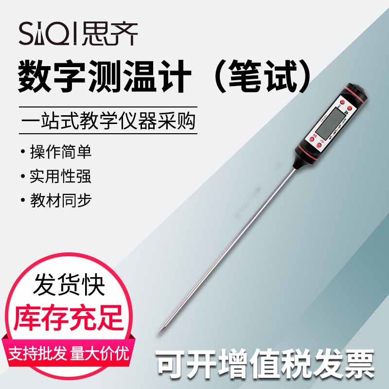 13007数字测温计（笔试）-50～+300℃数显探针式电子温度计水温计食品土壤初高中学生使用实验器材教学仪器