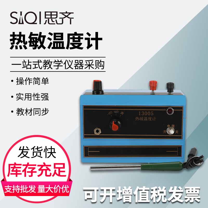 热敏温度计13005 快速测定液体气体及固体表面的温度演示用线性刻度初高中物理热学实验器材教学仪器