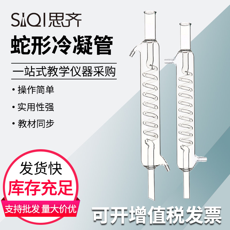 蛇形冷凝管 31 33cm冷凝器 蛇形冷凝管 化学实验玻璃仪器 回流冷却管Glass Condenser WithSnake Tube