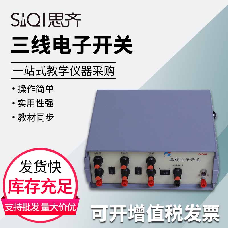 三线电子开关24046 示波器配套教学演示使用测试音频范围内的信号高中物理电学电路实验器材教学仪器