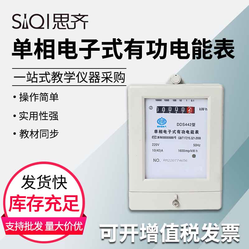 单相电子式有功电能表15006电能表单相高精度家用电表计高中物理电学电路实验器材教学仪器