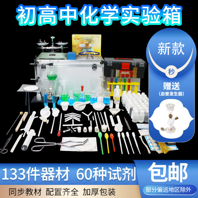 化学实验器材全套新款初高中考试专用家庭版铝合金化学实验箱套装小中学生用试剂药剂玻璃仪器教学演示用具