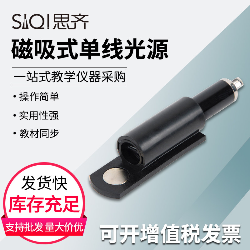 单线分光器束光器激光线磁吸式平行光源吸附磁性束光笔光的折射反射演示器配件初高中物理光学实验器材
