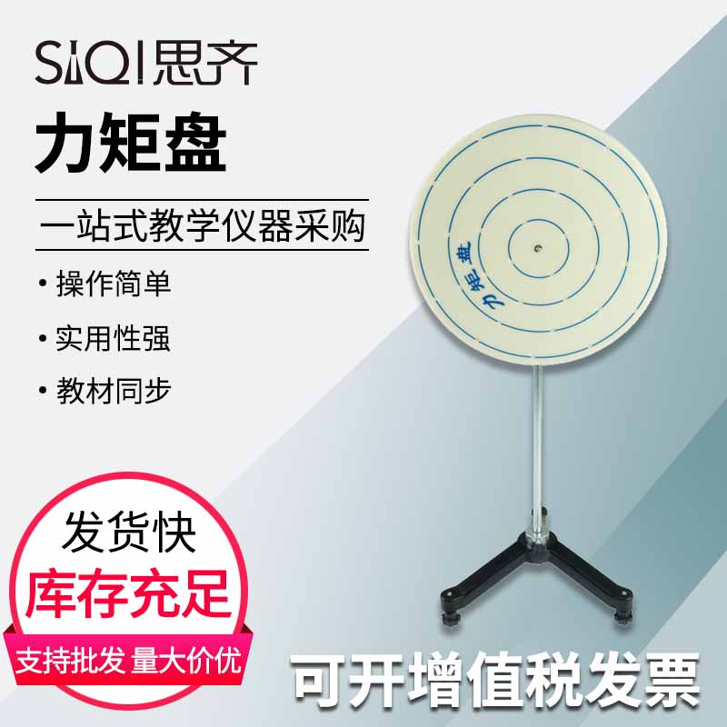 力矩盘21078 研究固定转轴物体的平衡条件初高中新课标物理力学实验教师演示用器材教具教学仪器