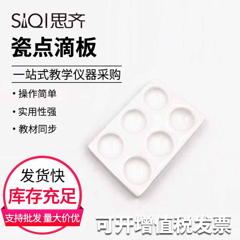 瓷点滴板 6孔 反应板 理化瓷 化学实验器材 仪器Hole Plate Porcelain Drip Plate