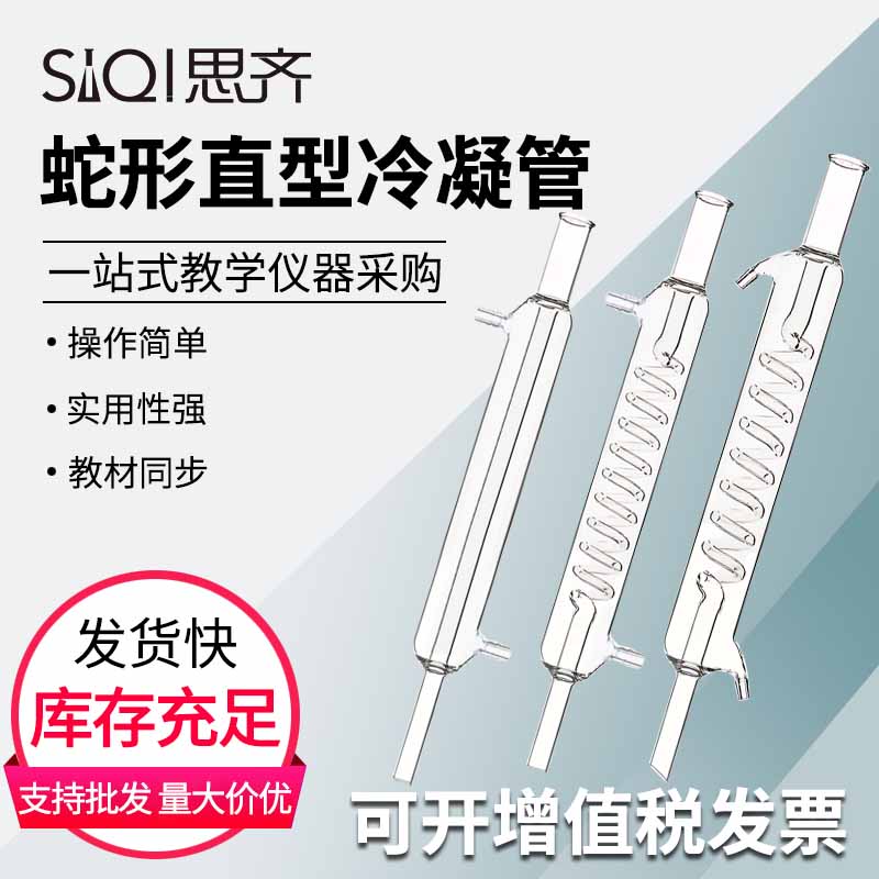 蛇形直型冷凝管31 33cm球形蒸馏装置300mm标准口玻璃回流冷却管
