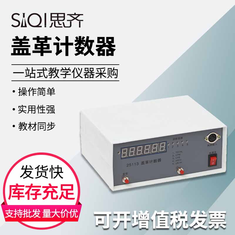 盖革计数器25113 辐射检测仪 检测放射性粒子高中物理实验器材教学仪器