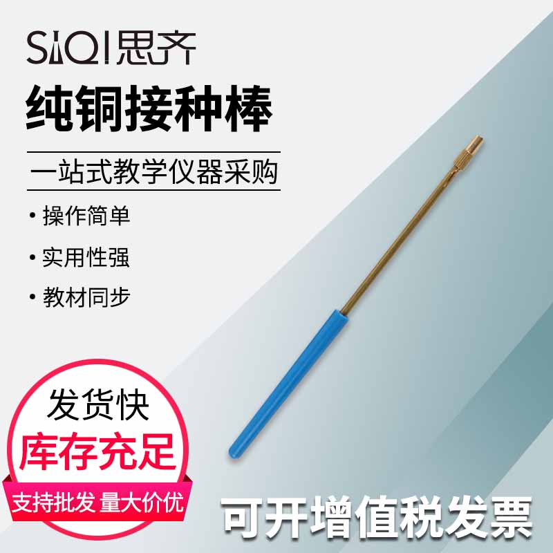纯铜接种棒 铜棒 附送镍铬丝 接种环 镍铬丝棒 实验器材The Pure Copper Inoculation Rod