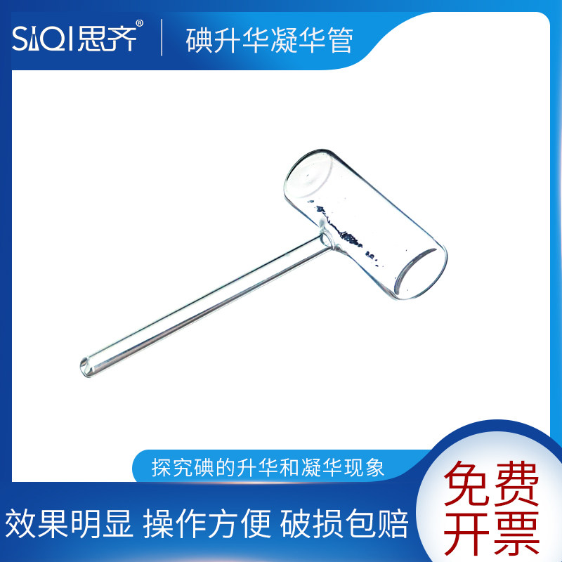 碘的升华凝华管碘的升华与凝华演示碘锤密封管初高中物理固态变化为气态实验器材老师用实验教具