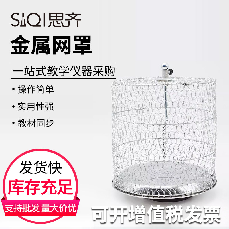 金属网罩 验证静电屏蔽平衡导体内部电场为零原理学生实验用初高中物理静电学演示实验器材教学仪器