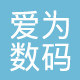 爱为数码