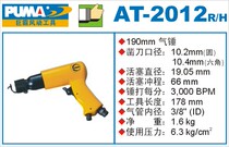 PUMA巨霸气动工具AT-2012R H气锤 气铲 风铲 圆 六角冲程66mm