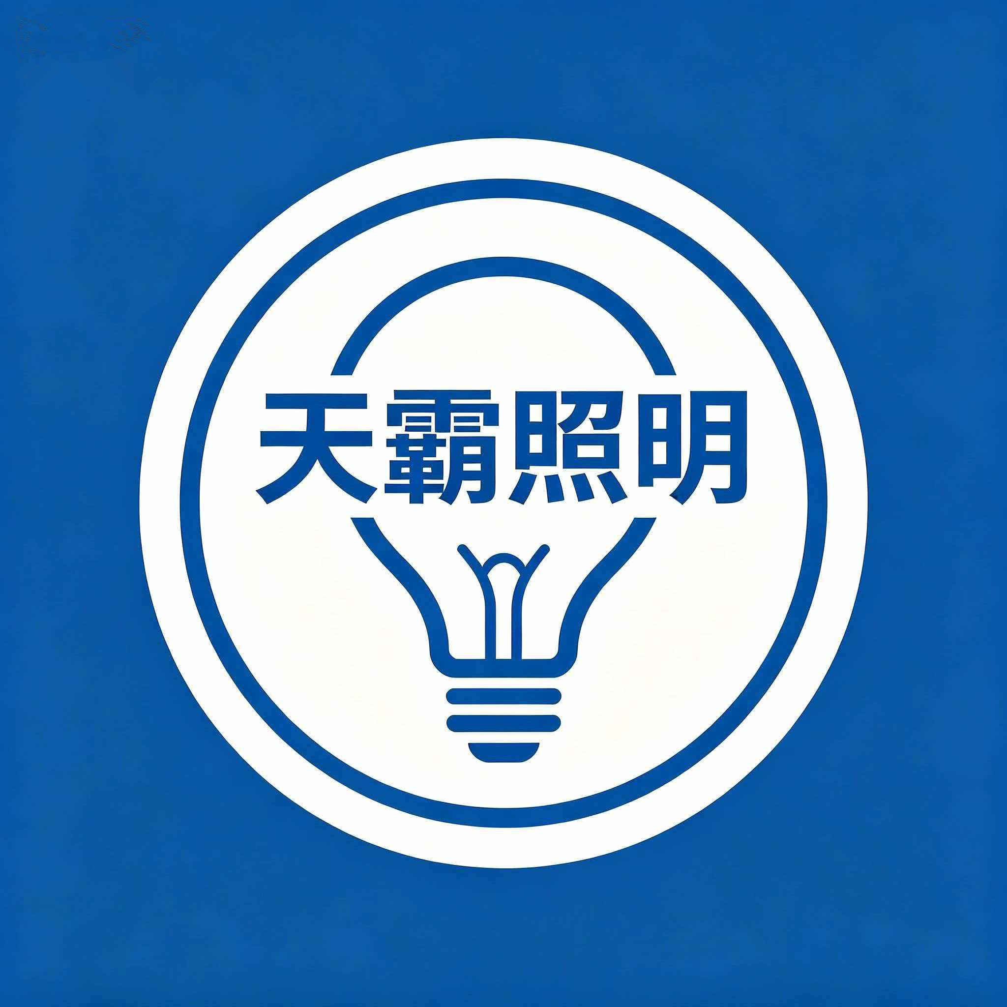 天霸照明