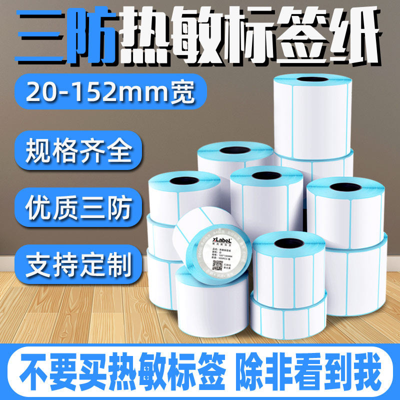 Three anti-heat sensitive label paper adhesive 40 30100150 30100150 50 50 70 70 80 9020 Amazon barcode