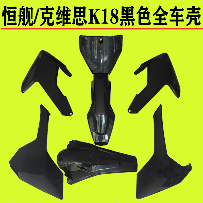 Applicable Kwieth K18 constant ship with two punch NC250 full car shell Huth black full car shell applique