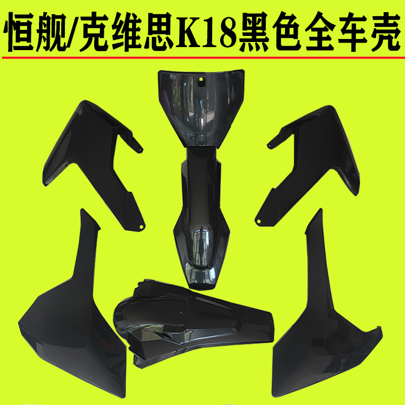 Suitable for Kevis K18 Hengjian Two-Stroke Nc250 Full Vehicle Shell, Hu Si Style Black Full Vehicle Shell Decals