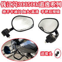 Suitable for young lion pursuit 350 comfort 550 Money Jiangshines 300S flash 500 retrofitted rear-view mirror handlebar mirror