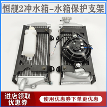 Application of constant ship Two-punch 250 cross-country motorcycle water tank left right tank protection bracket anti-fall frame fan