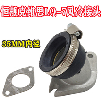 Suitable for liver -7 Kwieth Heshengship air-cooled 250 carburetor Joint intake pipe 28 carburetor connector