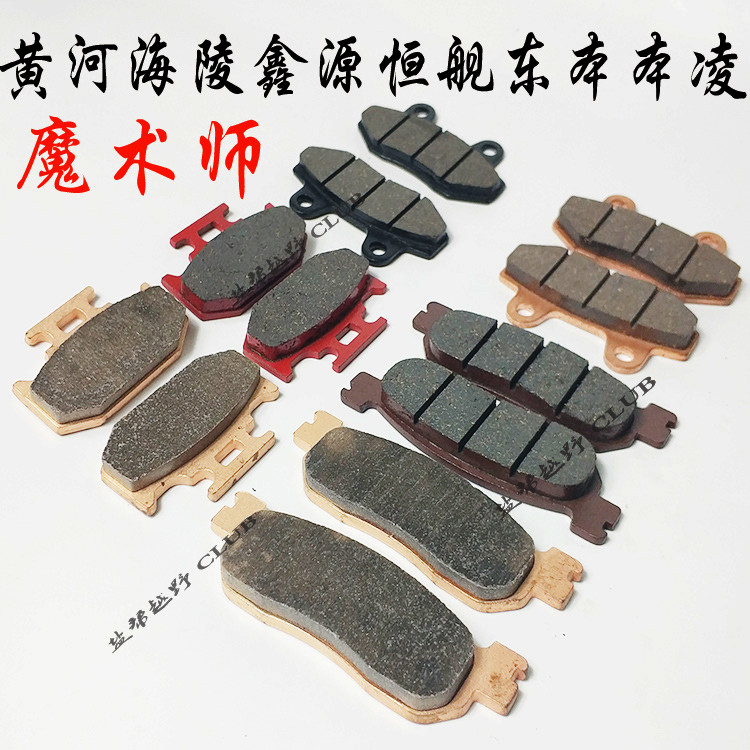 Magician brake sheet Yellow River Xinyuan Originally Hengs Falcon magician's front brake sheet rear brake sheet