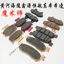 Magician brake pads Yellow River Xinyuan originally Hengship Falcon Magician front brake pads Rear brake pads