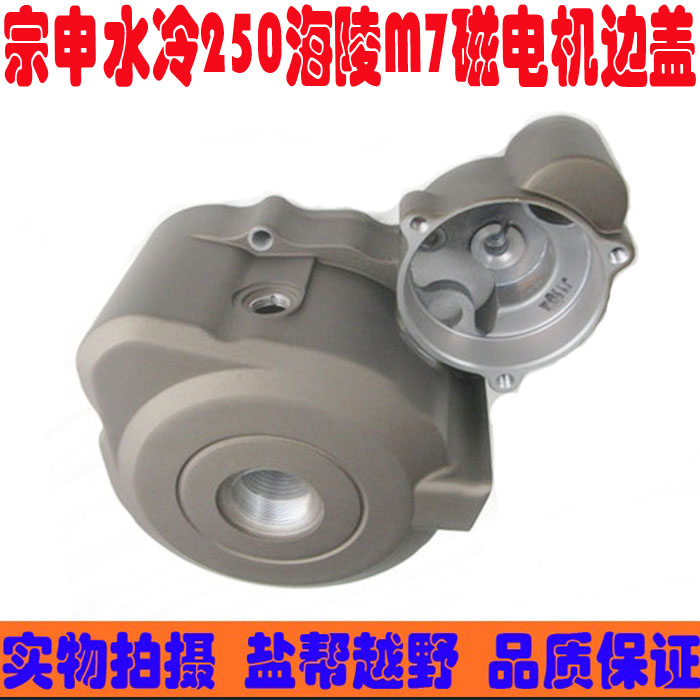 Zongshen water cooling 250 magnetic motor side cover sea mausoleum M7 magnetic motor side cover R8 water cooling 250 magnetic motor side cover