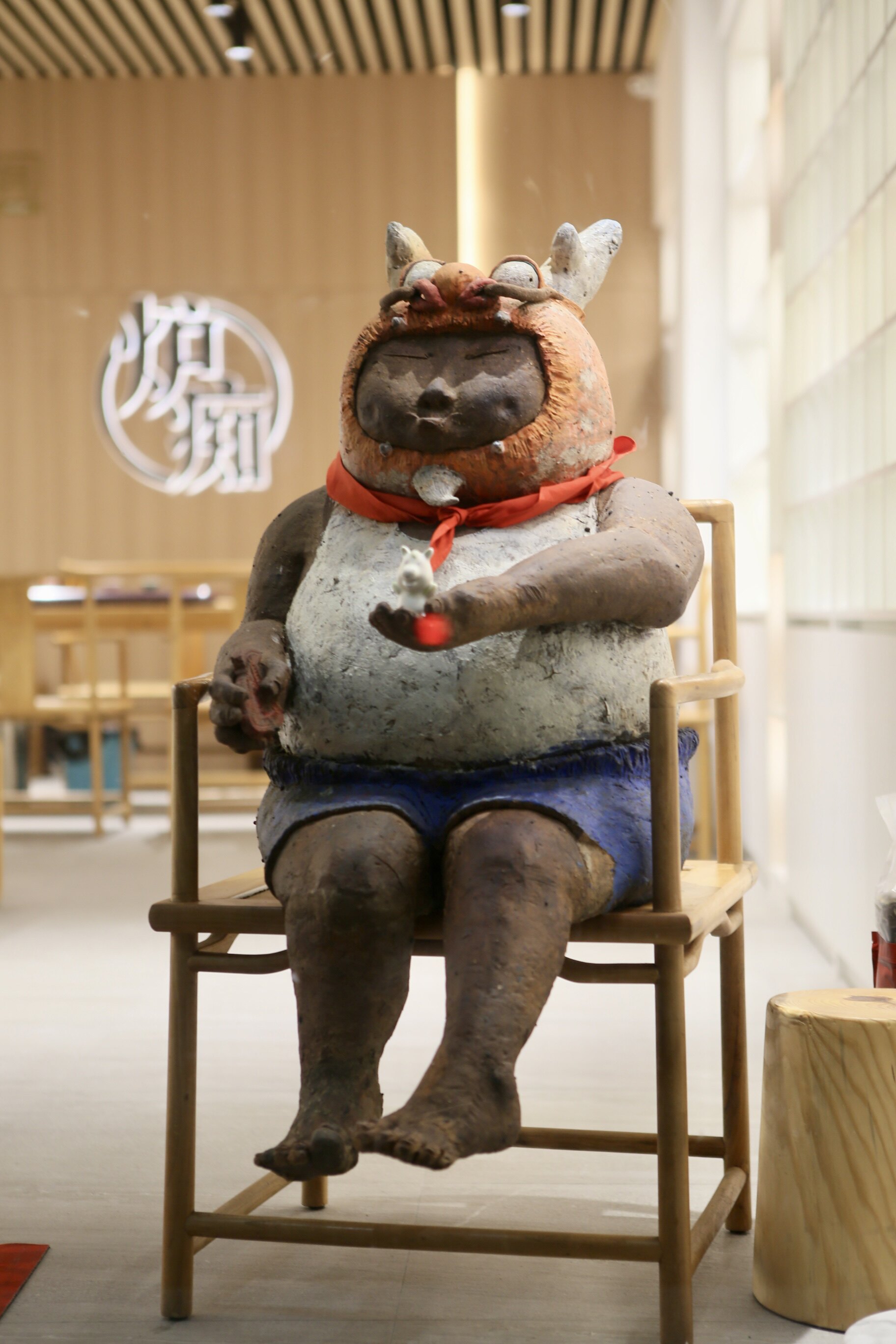 天然居炉痴